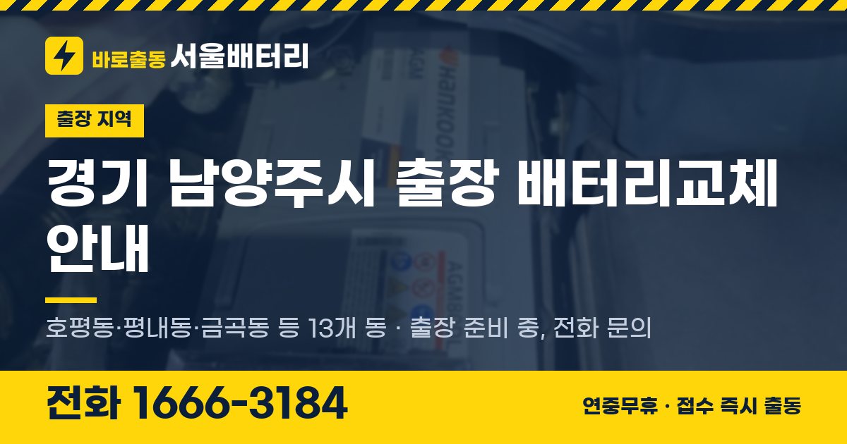 경기도 남양주시 출장 배터리교체 안내 이미지, 전화 1666-3184