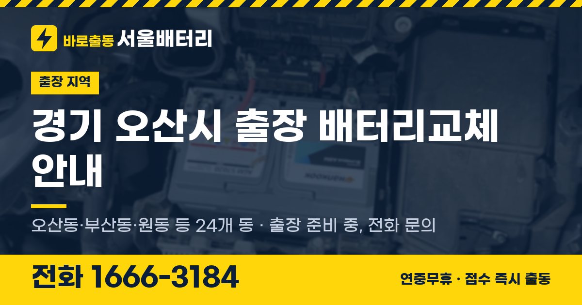경기도 오산시 출장 배터리교체 안내 이미지, 전화 1666-3184