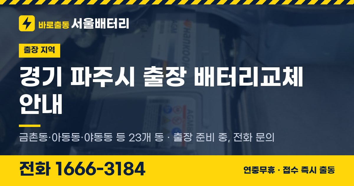 경기도 파주시 출장 배터리교체 안내 이미지, 전화 1666-3184