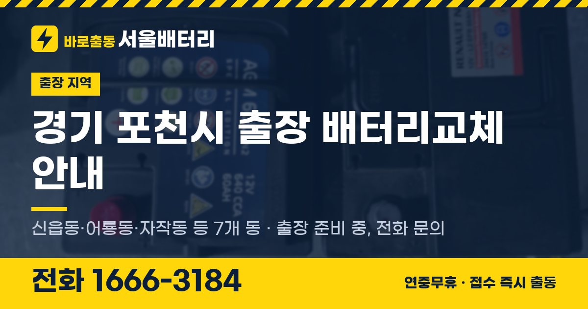 경기도 포천시 출장 배터리교체 안내 이미지, 전화 1666-3184