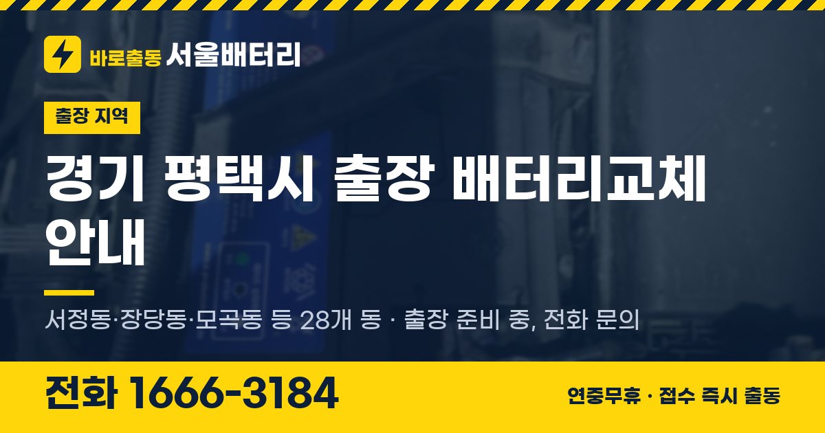 경기도 평택시 출장 배터리교체 안내 이미지, 전화 1666-3184