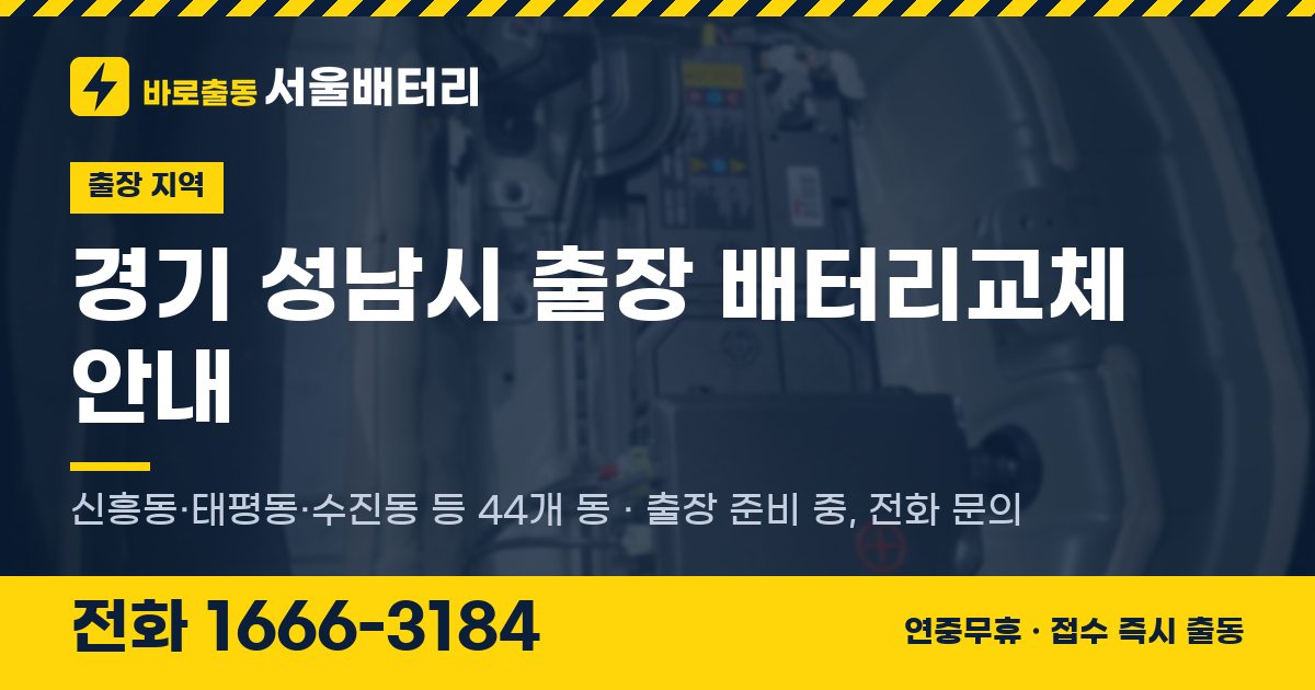경기도 성남시 출장 배터리교체 안내 이미지, 전화 1666-3184