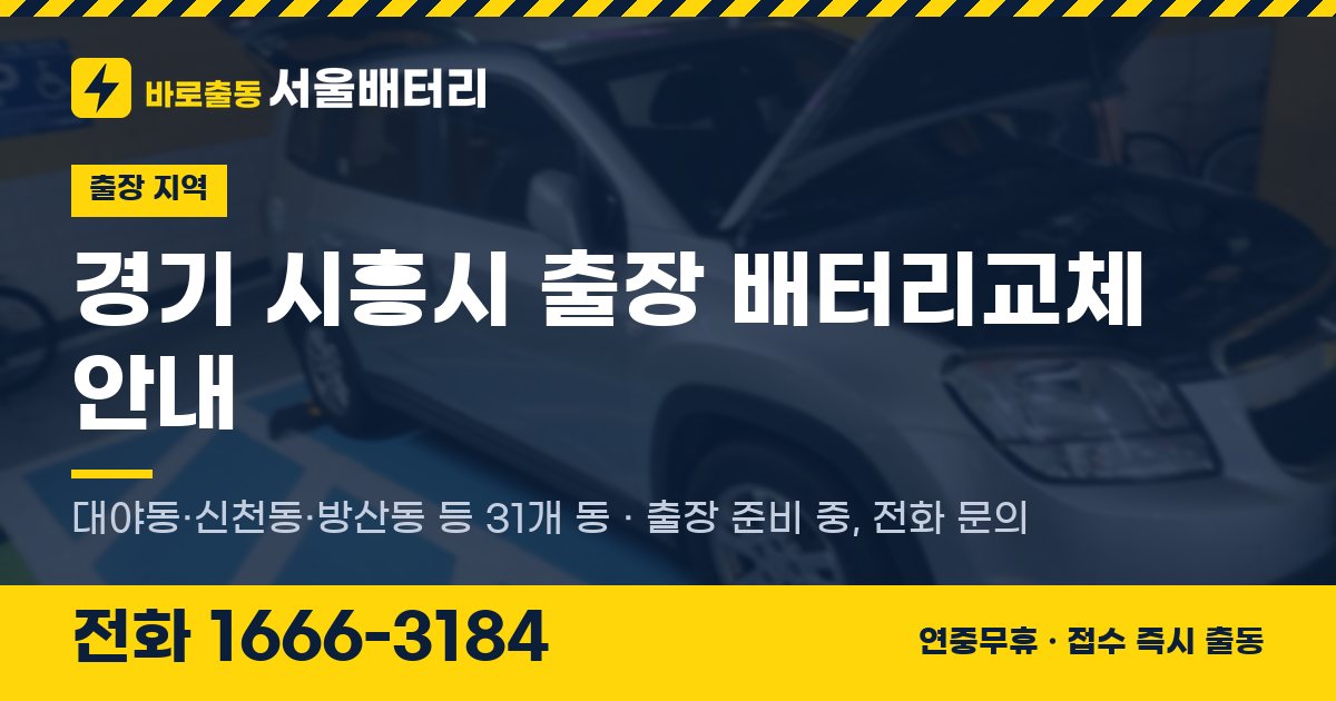 경기도 시흥시 출장 배터리교체 안내 이미지, 전화 1666-3184