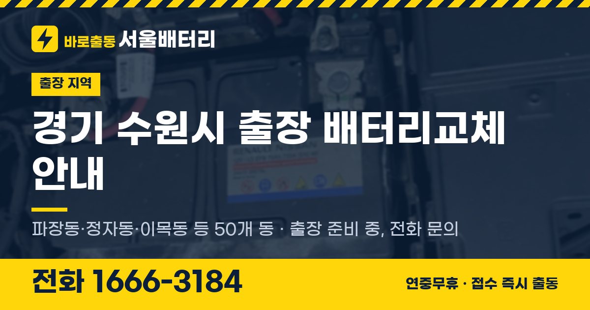 경기도 수원시 출장 배터리교체 안내 이미지, 전화 1666-3184
