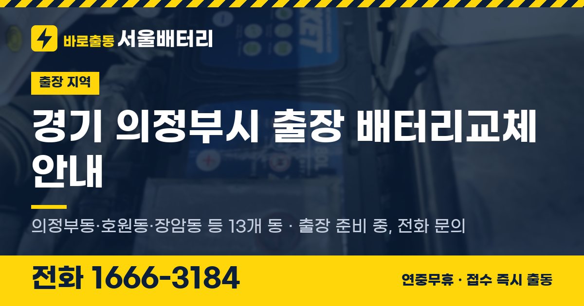 경기도 의정부시 출장 배터리교체 안내 이미지, 전화 1666-3184