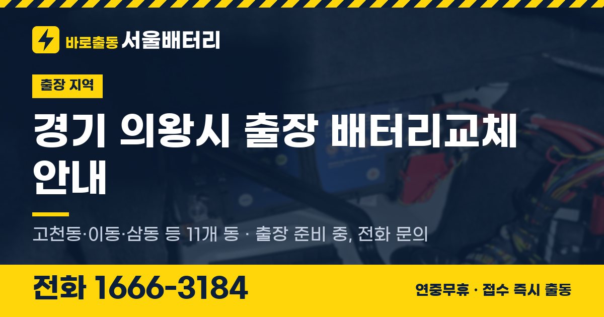 경기도 의왕시 출장 배터리교체 안내 이미지, 전화 1666-3184