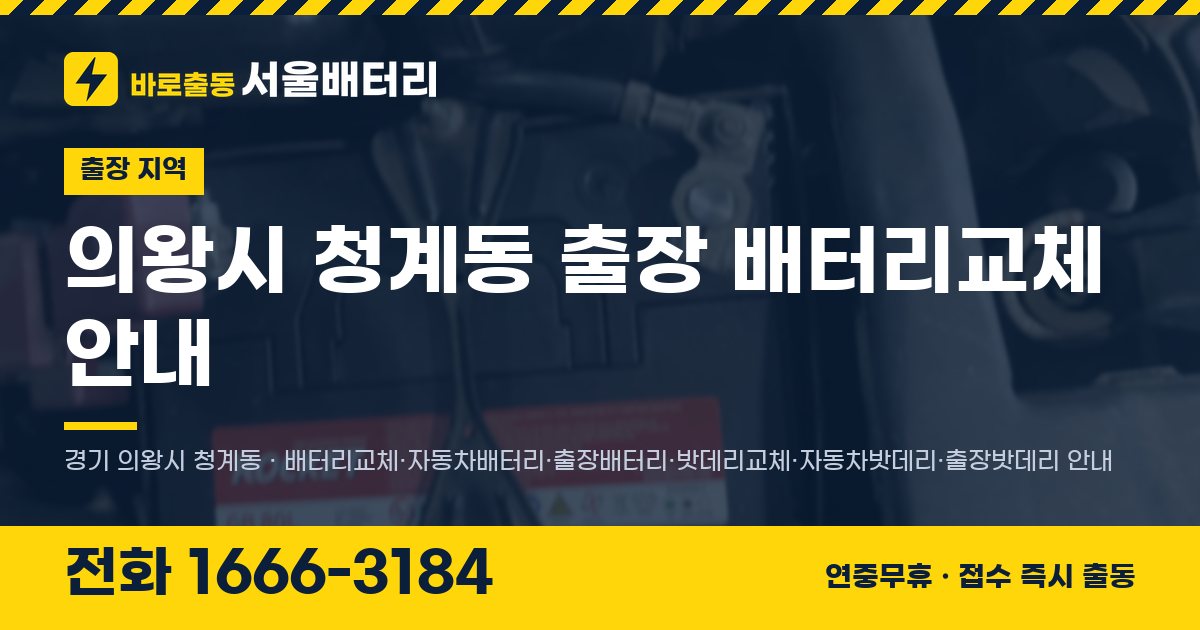의왕시 청계동 출장 배터리교체 안내 이미지, 전화 1666-3184