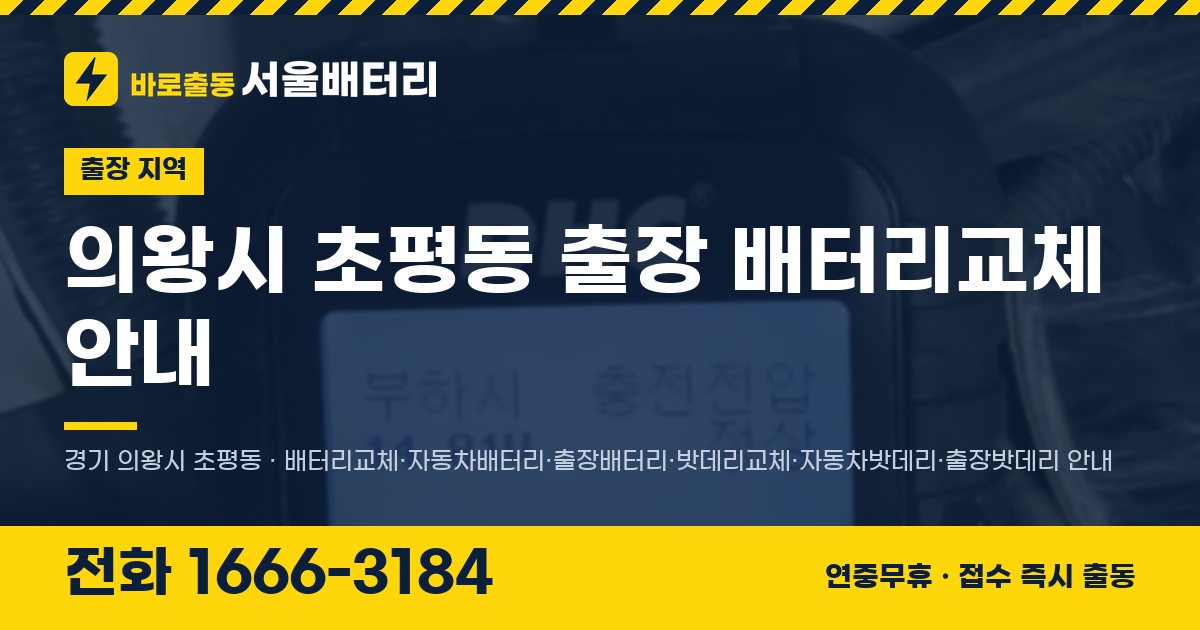 의왕시 초평동 출장 배터리교체 안내 이미지, 전화 1666-3184