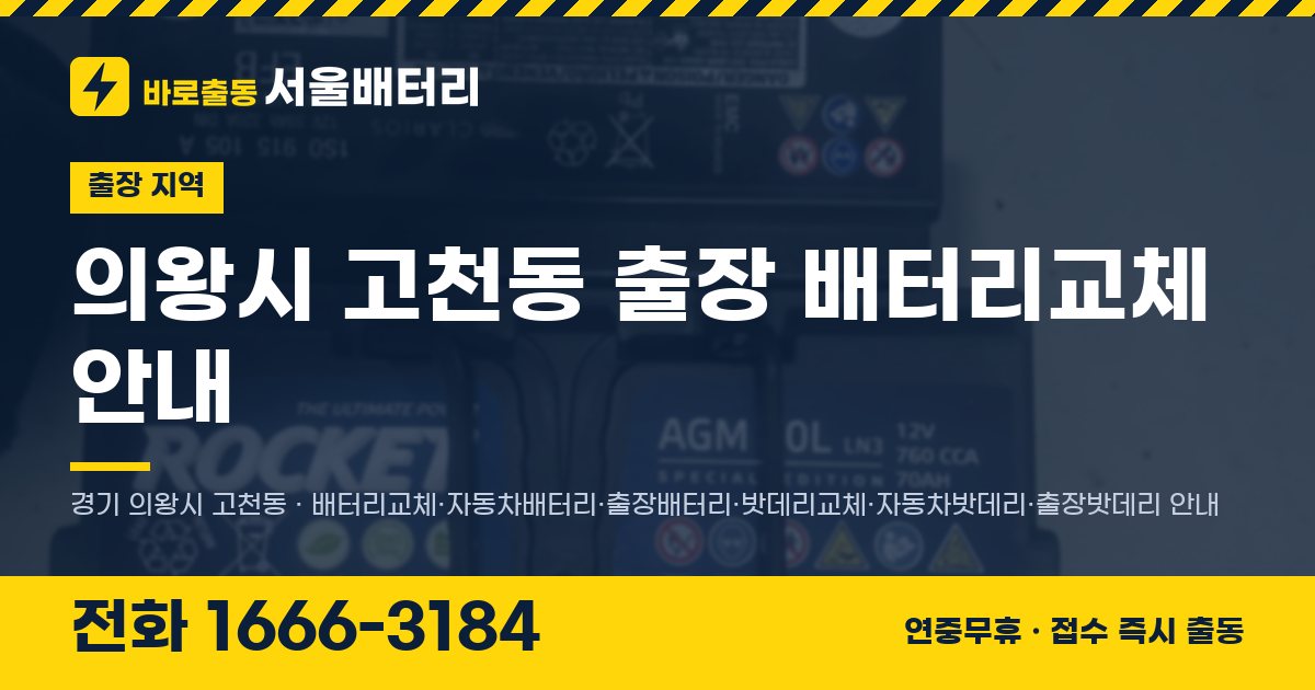 의왕시 고천동 출장 배터리교체 안내 이미지, 전화 1666-3184