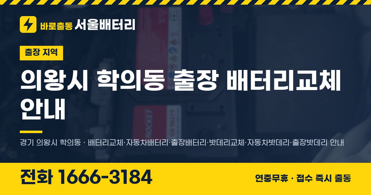 의왕시 학의동 출장 배터리교체 안내 이미지, 전화 1666-3184