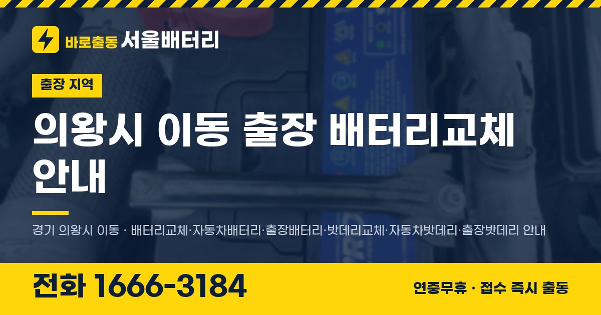의왕시 이동 출장 배터리교체 안내 이미지, 전화 1666-3184
