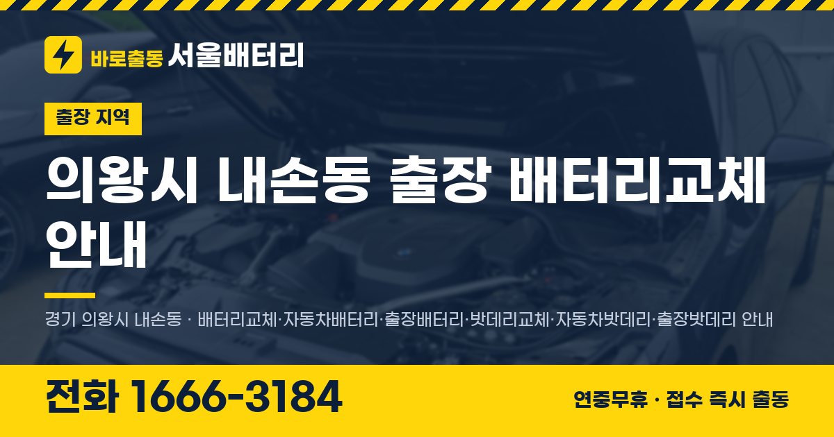 의왕시 내손동 출장 배터리교체 안내 이미지, 전화 1666-3184