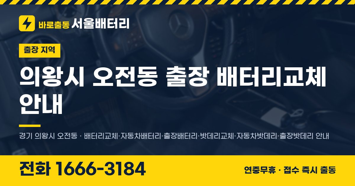 의왕시 오전동 출장 배터리교체 안내 이미지, 전화 1666-3184