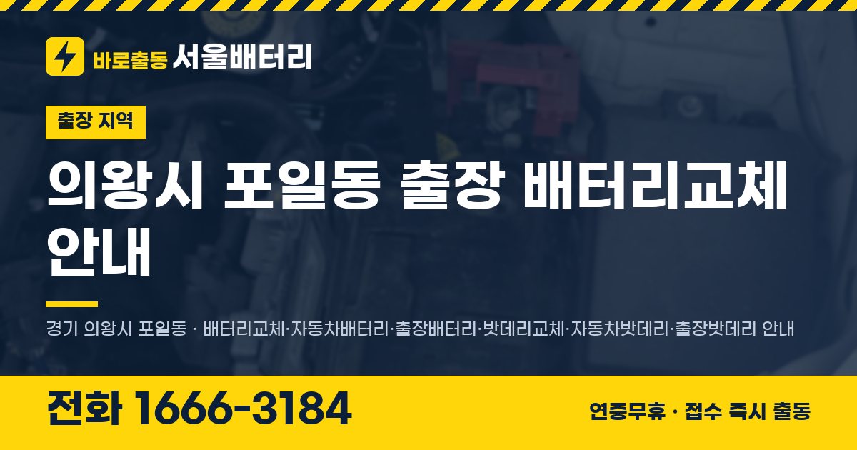 의왕시 포일동 출장 배터리교체 안내 이미지, 전화 1666-3184