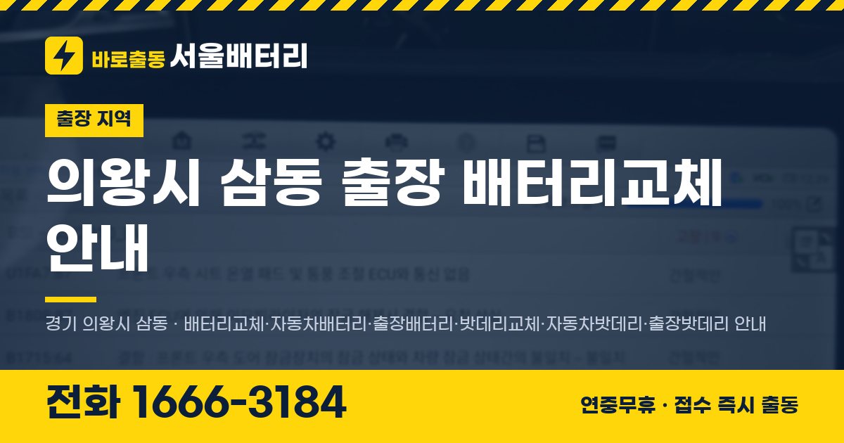 의왕시 삼동 출장 배터리교체 안내 이미지, 전화 1666-3184