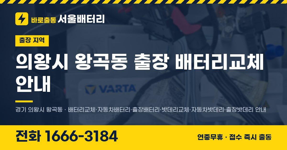 의왕시 왕곡동 출장 배터리교체 안내 이미지, 전화 1666-3184