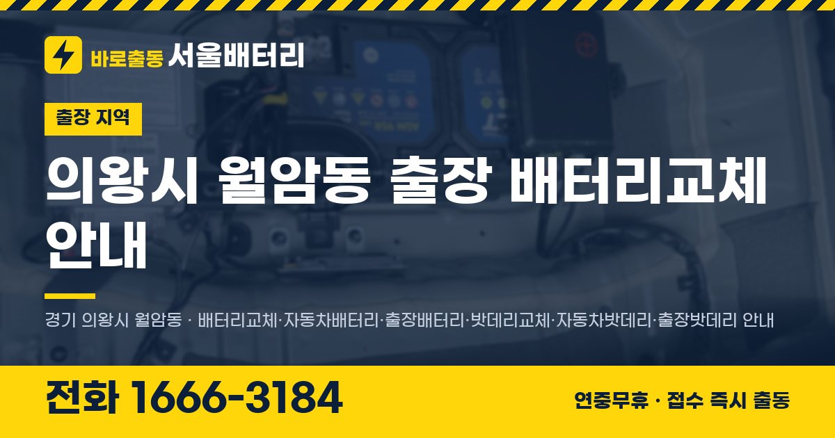 의왕시 월암동 출장 배터리교체 안내 이미지, 전화 1666-3184
