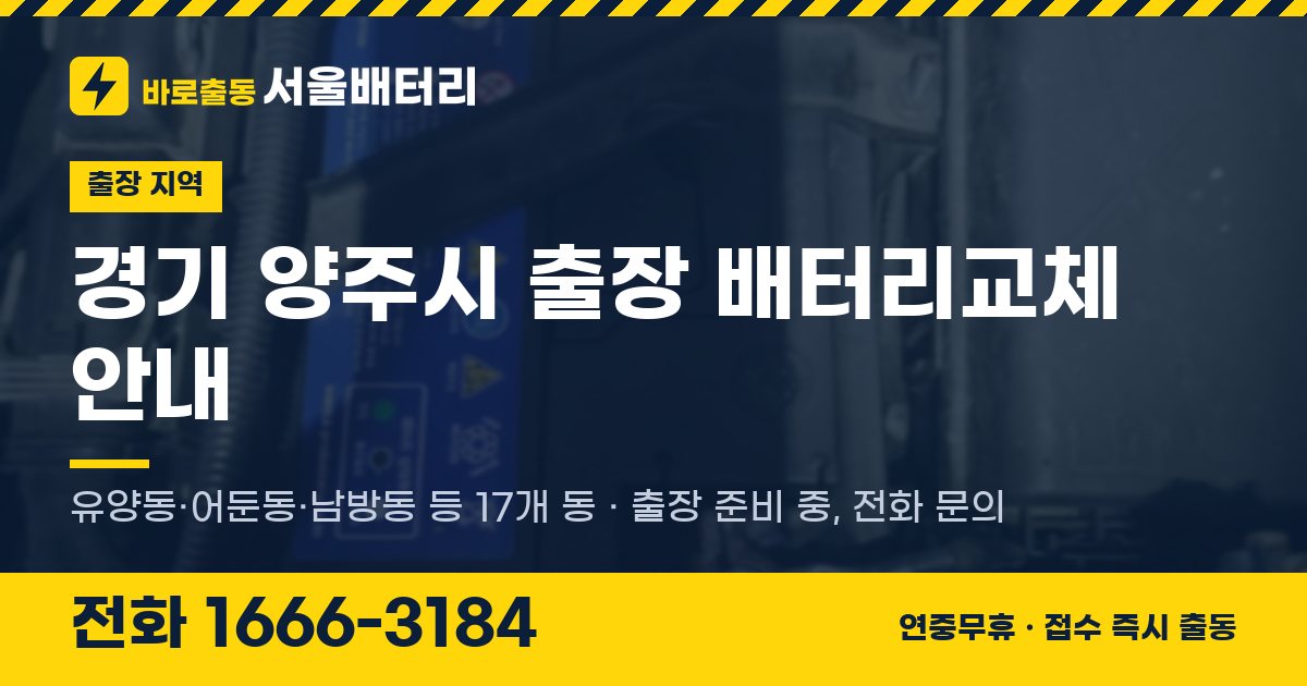 경기도 양주시 출장 배터리교체 안내 이미지, 전화 1666-3184