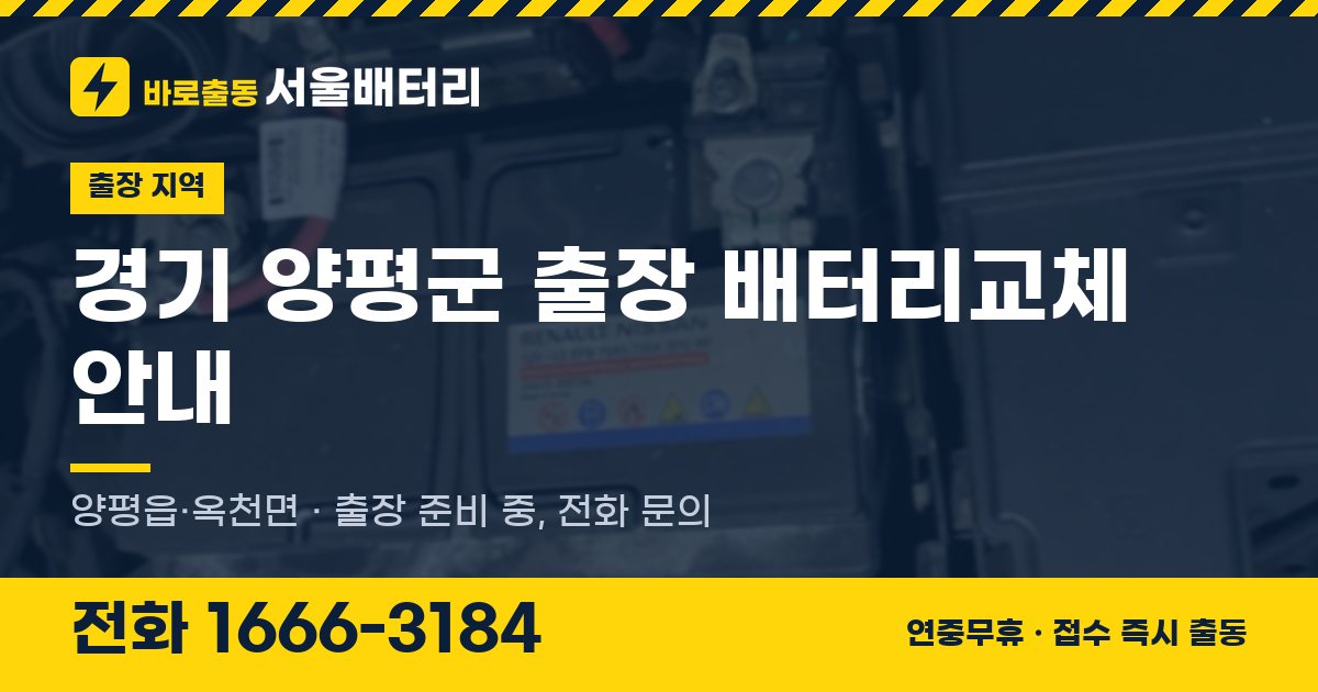 경기도 양평군 출장 배터리교체 안내 이미지, 전화 1666-3184