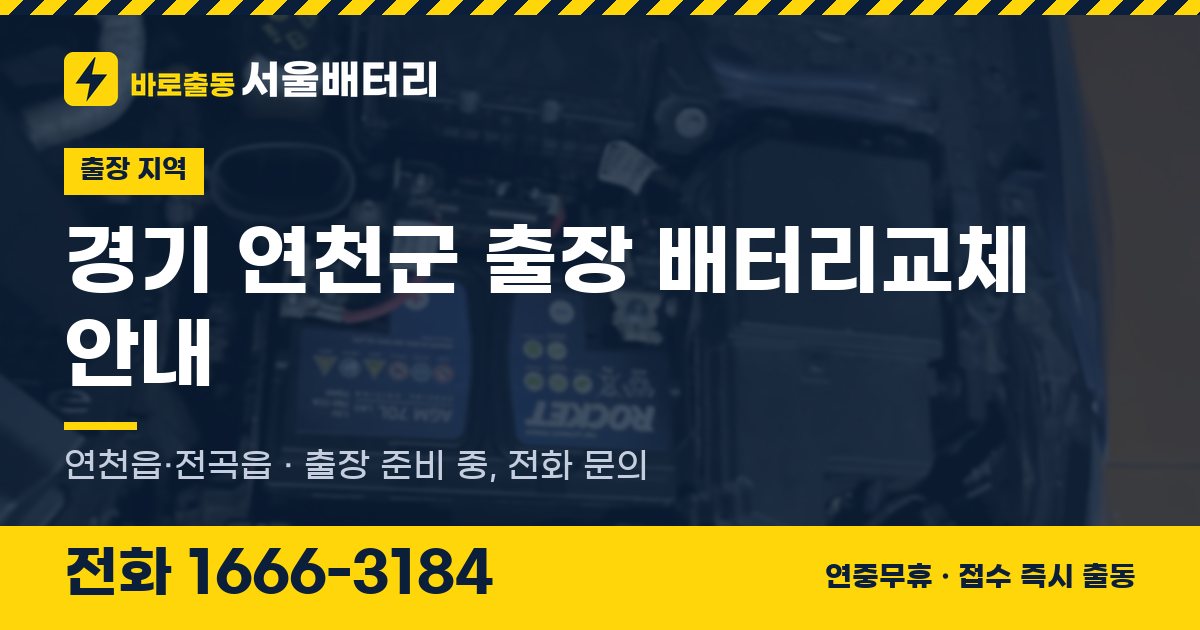 경기도 연천군 출장 배터리교체 안내 이미지, 전화 1666-3184