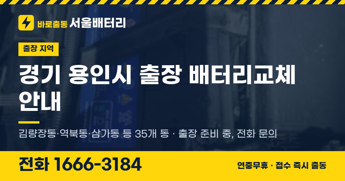경기도 용인시 출장 배터리교체 안내 이미지, 전화 1666-3184