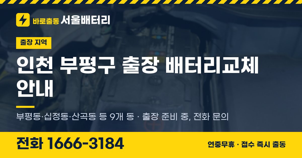 인천광역시 부평구 출장 배터리교체 안내 이미지, 전화 1666-3184