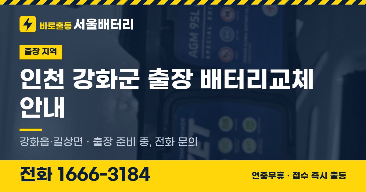 인천광역시 강화군 출장 배터리교체 안내 이미지, 전화 1666-3184