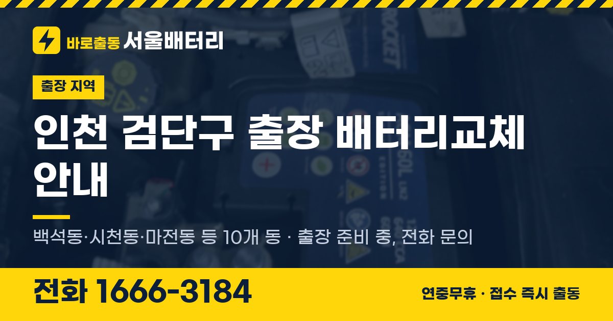 인천광역시 검단구 출장 배터리교체 안내 이미지, 전화 1666-3184