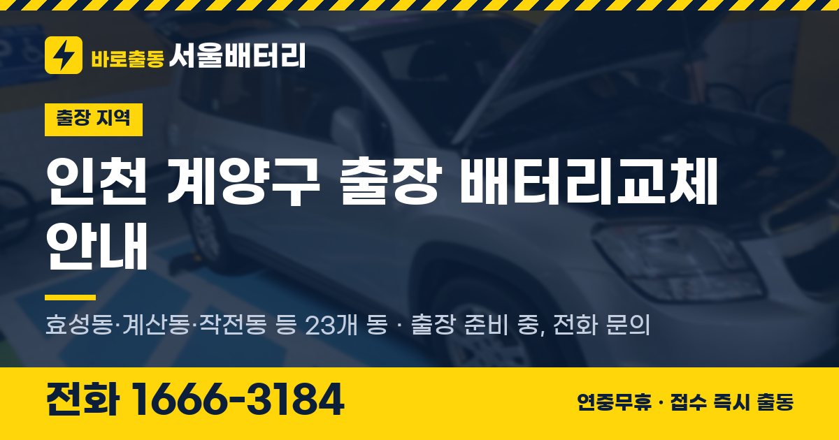 인천광역시 계양구 출장 배터리교체 안내 이미지, 전화 1666-3184