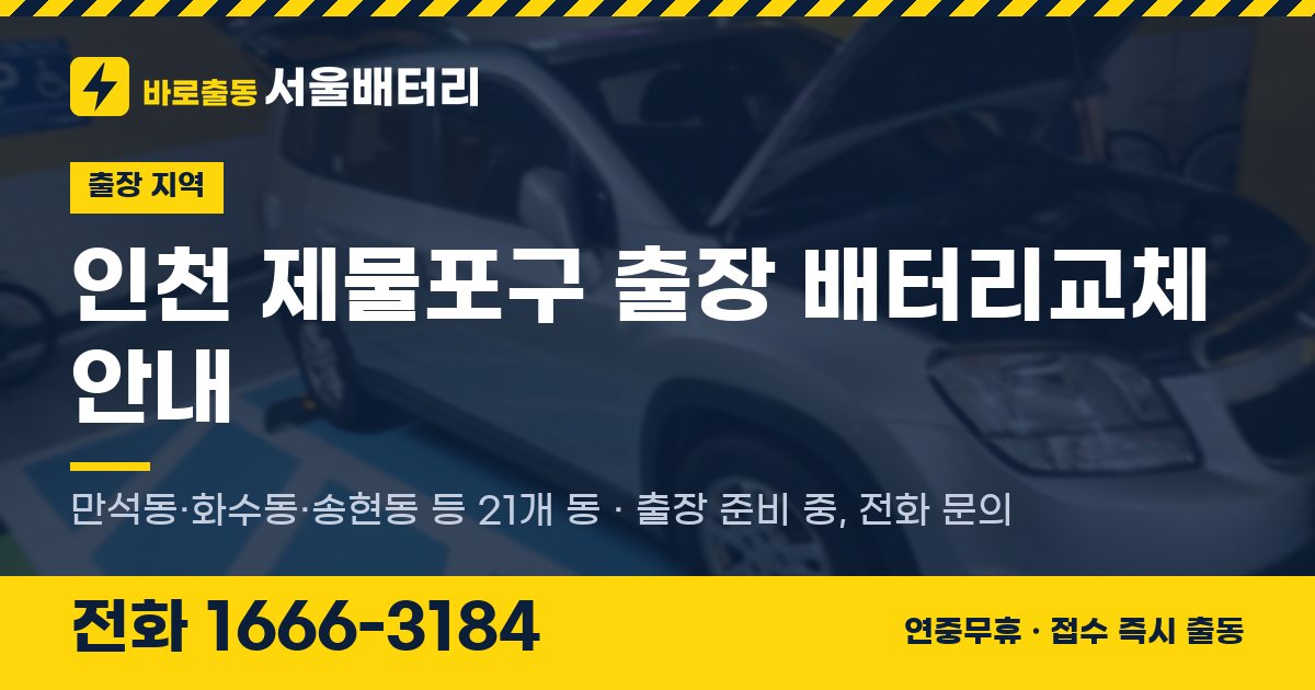 인천광역시 제물포구 출장 배터리교체 안내 이미지, 전화 1666-3184