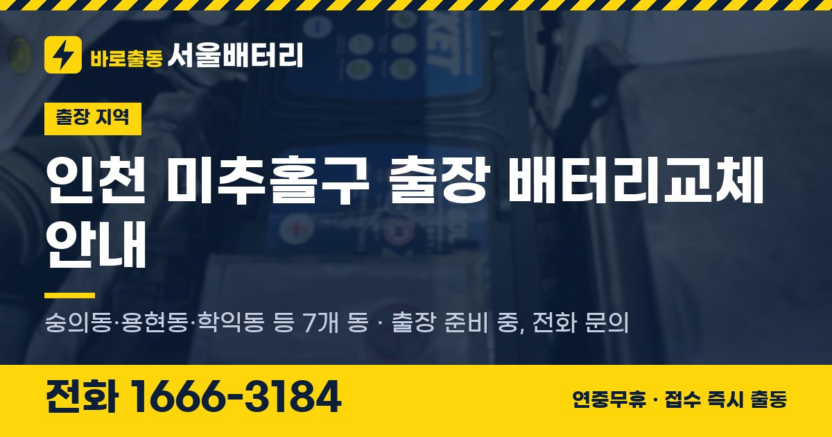 인천광역시 미추홀구 출장 배터리교체 안내 이미지, 전화 1666-3184