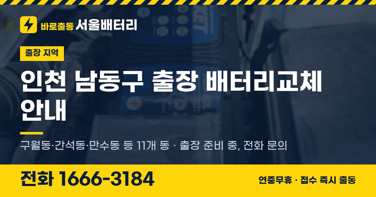 인천광역시 남동구 출장 배터리교체 안내 이미지, 전화 1666-3184