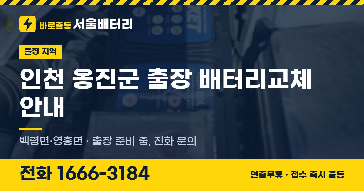인천광역시 옹진군 출장 배터리교체 안내 이미지, 전화 1666-3184