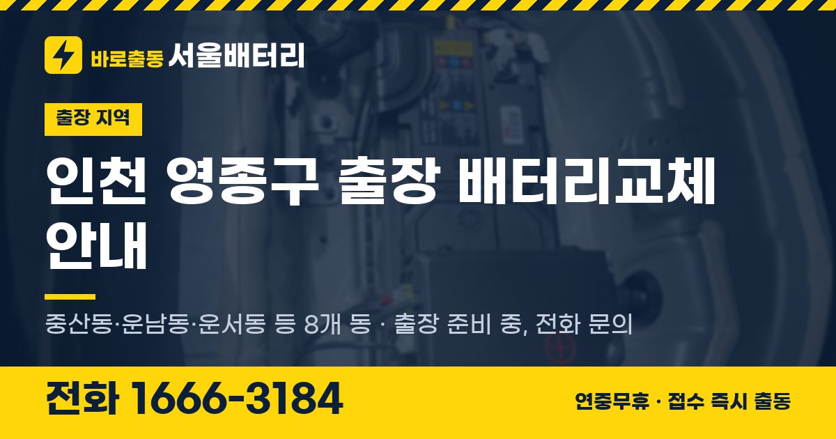인천광역시 영종구 출장 배터리교체 안내 이미지, 전화 1666-3184