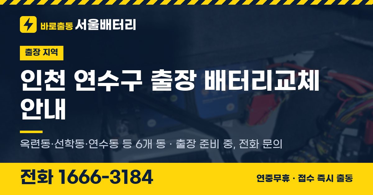 인천광역시 연수구 출장 배터리교체 안내 이미지, 전화 1666-3184