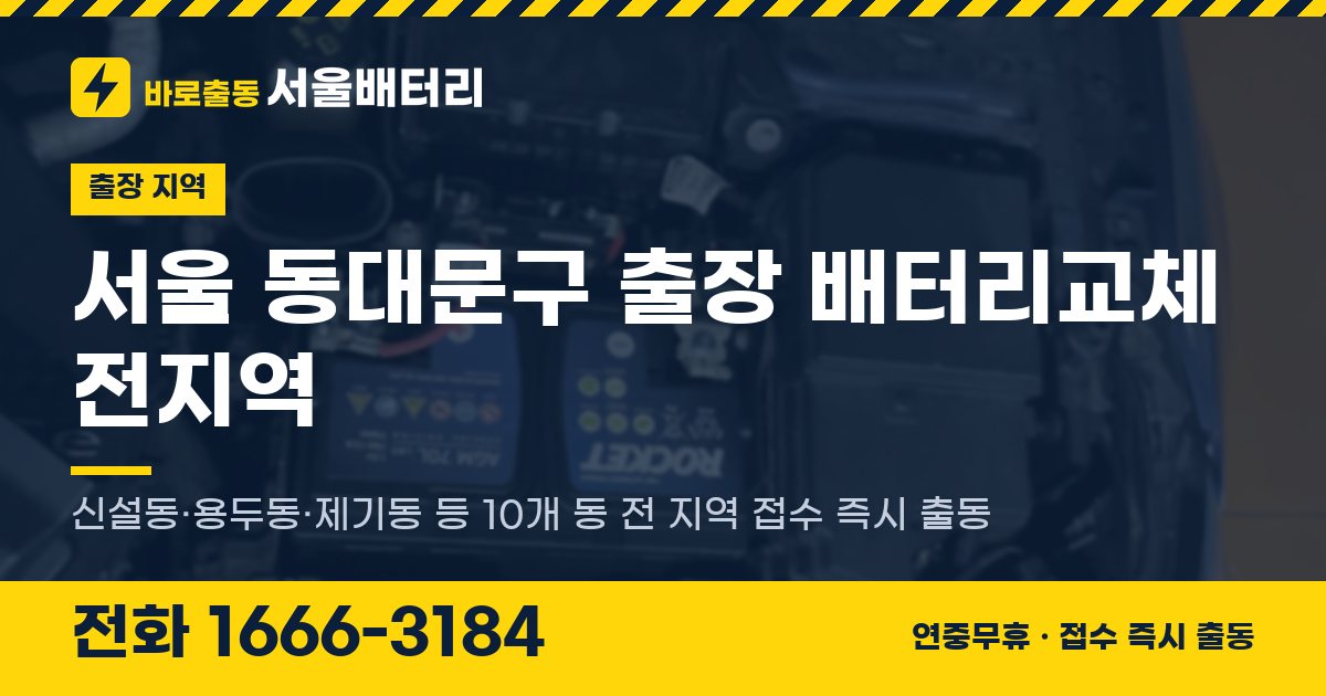서울특별시 동대문구 출장 배터리교체 안내 이미지, 전화 1666-3184