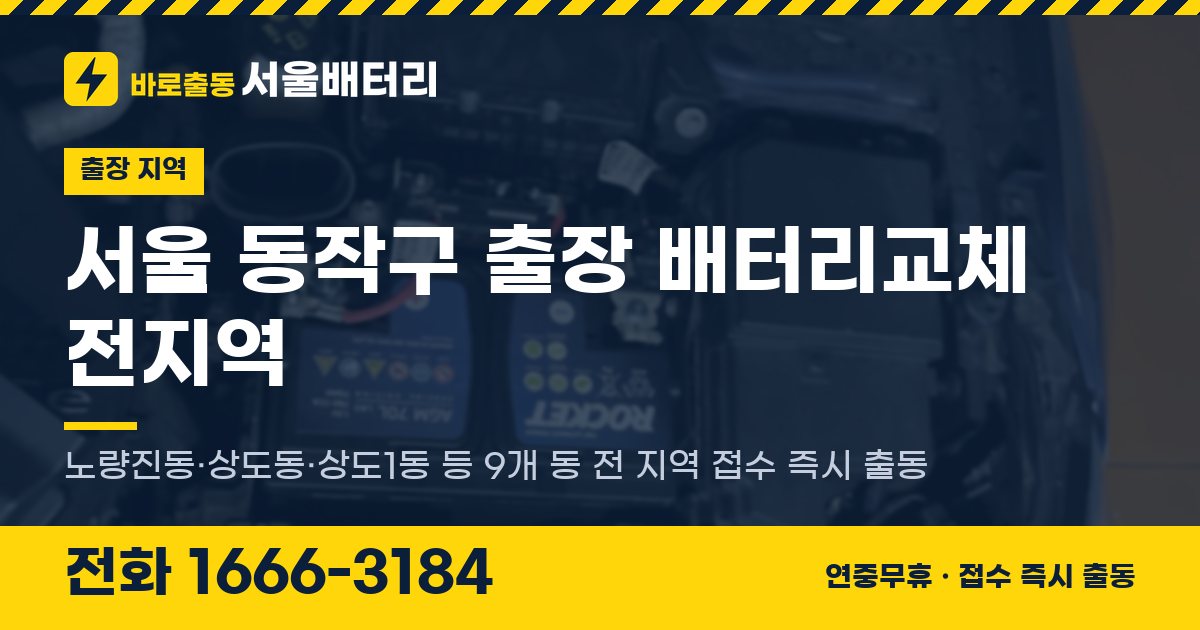 서울특별시 동작구 출장 배터리교체 안내 이미지, 전화 1666-3184