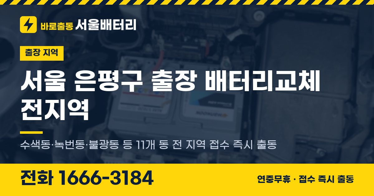 서울특별시 은평구 출장 배터리교체 안내 이미지, 전화 1666-3184