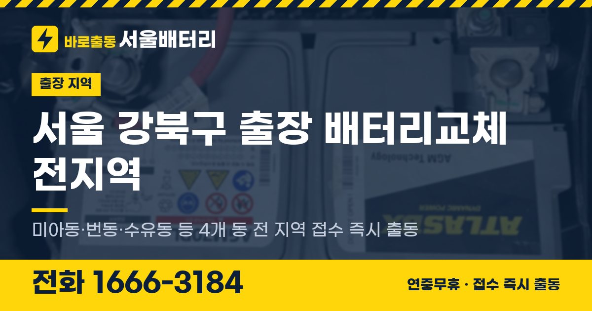 서울특별시 강북구 출장 배터리교체 안내 이미지, 전화 1666-3184