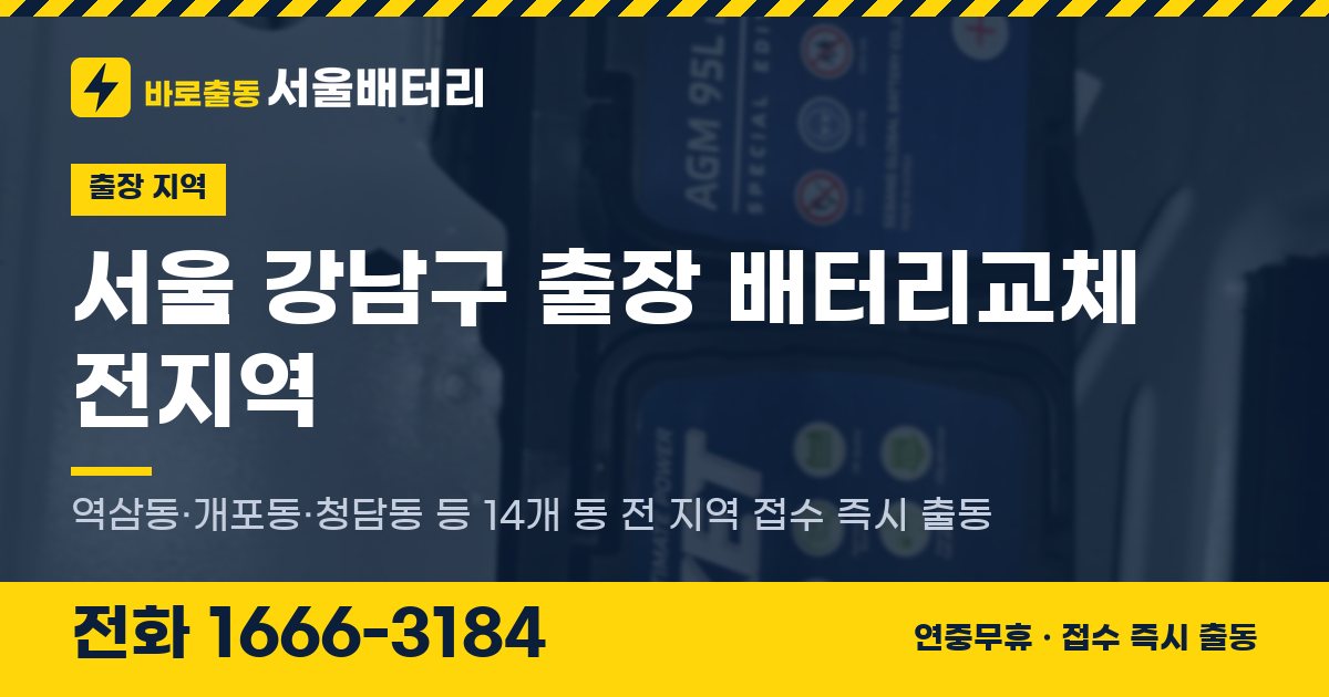 서울특별시 강남구 출장 배터리교체 안내 이미지, 전화 1666-3184