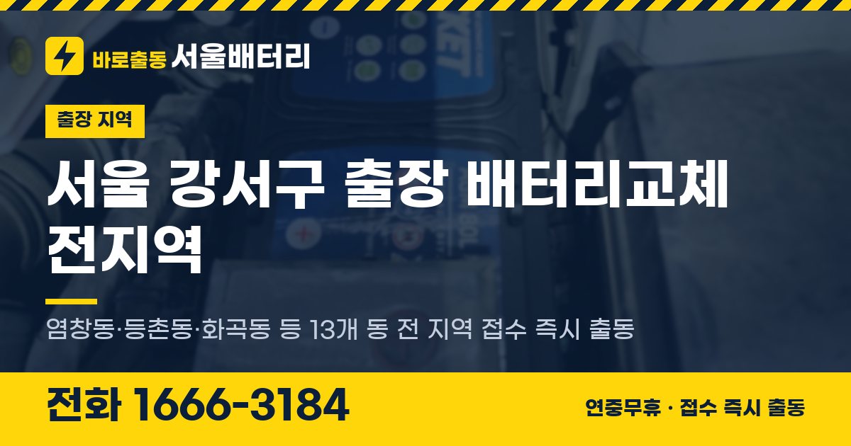 서울특별시 강서구 출장 배터리교체 안내 이미지, 전화 1666-3184
