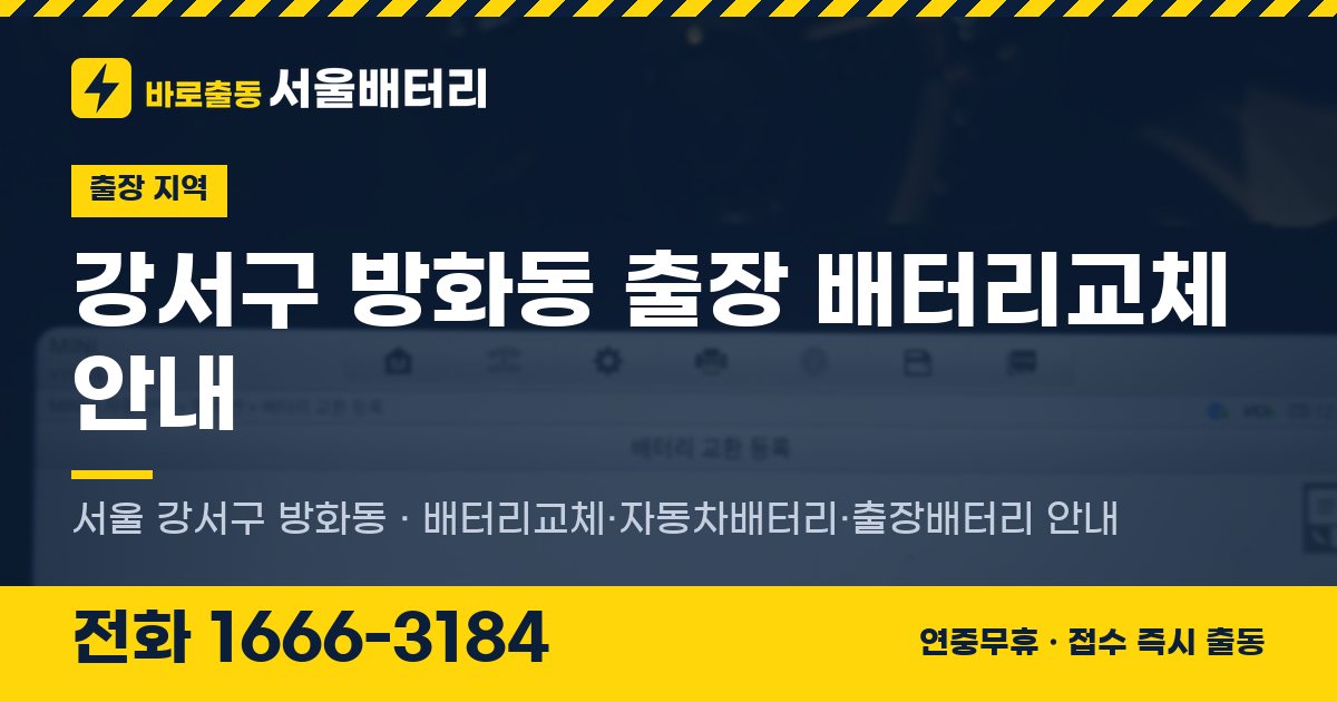 강서구 방화동 출장 배터리교체 안내 이미지, 전화 1666-3184