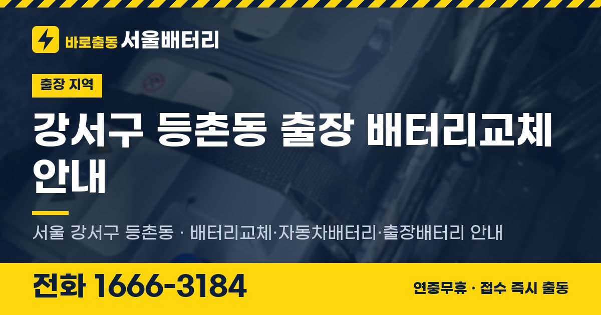 강서구 등촌동 출장 배터리교체 안내 이미지, 전화 1666-3184