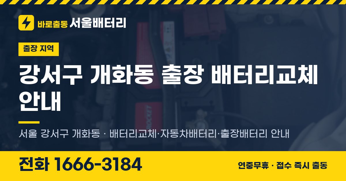 강서구 개화동 출장 배터리교체 안내 이미지, 전화 1666-3184