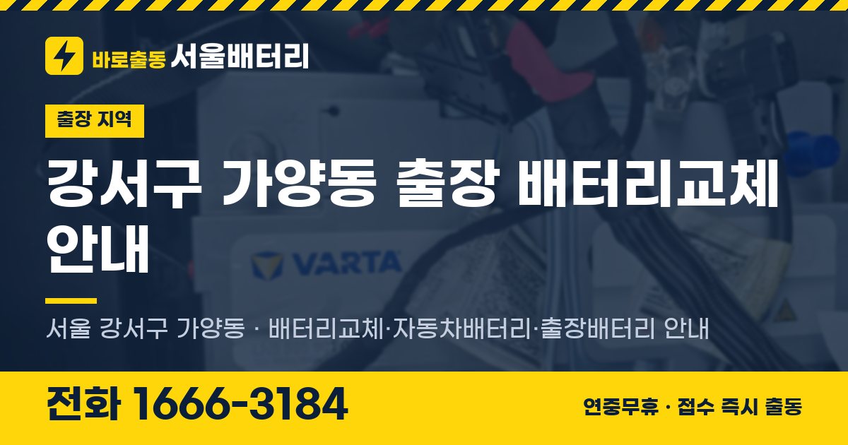 강서구 가양동 출장 배터리교체 안내 이미지, 전화 1666-3184