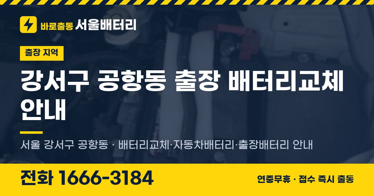 강서구 공항동 출장 배터리교체 안내 이미지, 전화 1666-3184