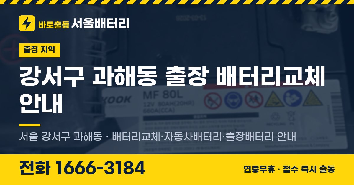 강서구 과해동 출장 배터리교체 안내 이미지, 전화 1666-3184