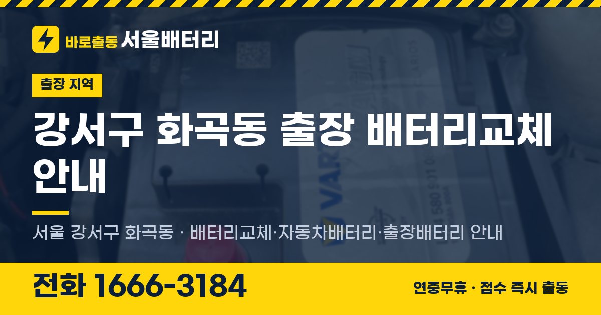 강서구 화곡동 출장 배터리교체 안내 이미지, 전화 1666-3184