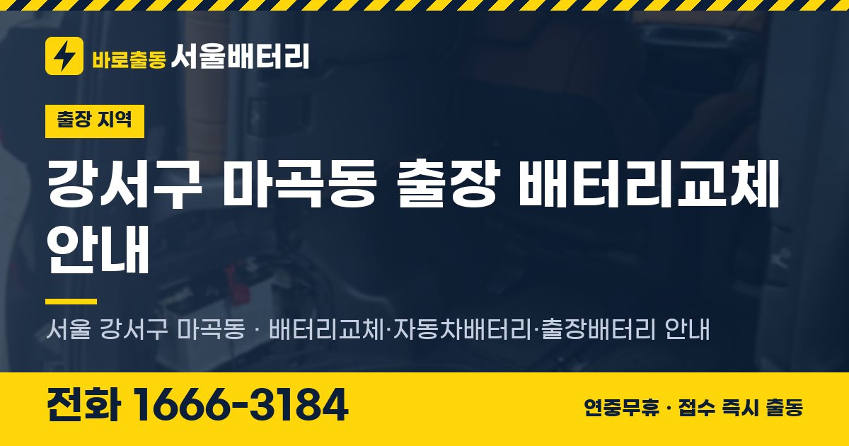 강서구 마곡동 출장 배터리교체 안내 이미지, 전화 1666-3184