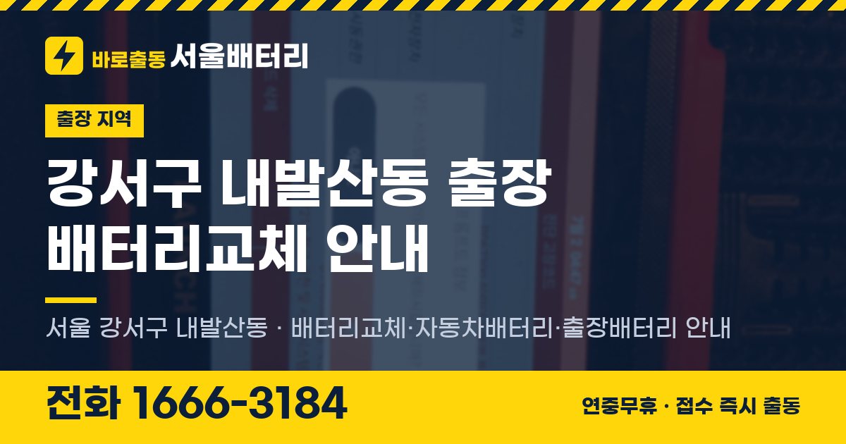 강서구 내발산동 출장 배터리교체 안내 이미지, 전화 1666-3184